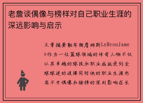 老詹谈偶像与榜样对自己职业生涯的深远影响与启示