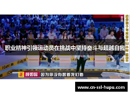 职业精神引领运动员在挑战中坚持奋斗与超越自我 职业精神引领运动员在挑战中坚持奋斗与超越自我