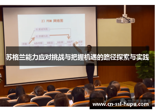 苏格兰能力应对挑战与把握机遇的路径探索与实践