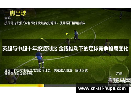 英超与中超十年投资对比 金钱推动下的足球竞争格局变化 英超与中超十年投资对比 金钱推动下的足球竞争格局变化