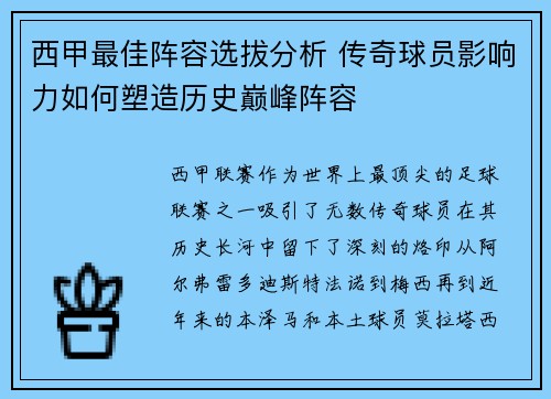 西甲最佳阵容选拔分析 传奇球员影响力如何塑造历史巅峰阵容