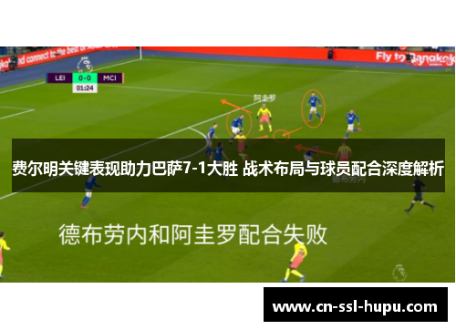 费尔明关键表现助力巴萨7-1大胜 战术布局与球员配合深度解析