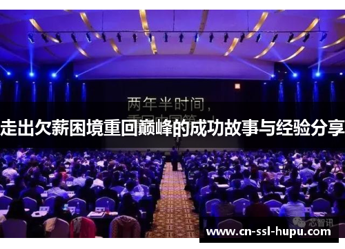走出欠薪困境重回巅峰的成功故事与经验分享