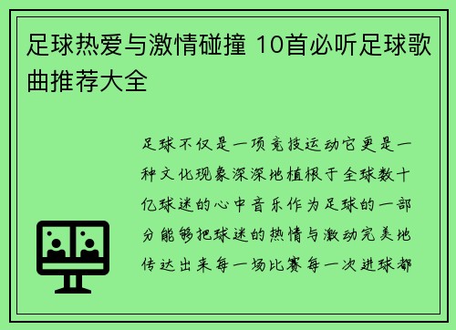 足球热爱与激情碰撞 10首必听足球歌曲推荐大全 足球热爱与激情碰撞 10首必听足球歌曲推荐大全