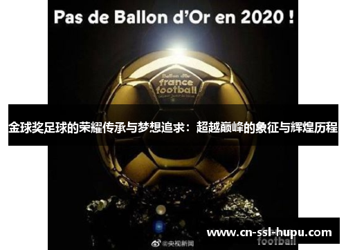 金球奖足球的荣耀传承与梦想追求：超越巅峰的象征与辉煌历程