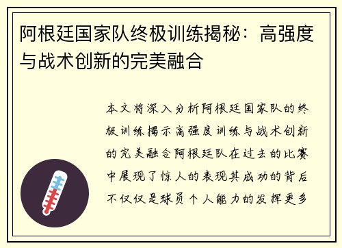 阿根廷国家队终极训练揭秘:高强度与战术创新的完美融合 阿根廷国家队终极训练揭秘:高强度与战术创新的完美融合