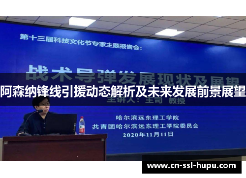 阿森纳锋线引援动态解析及未来发展前景展望