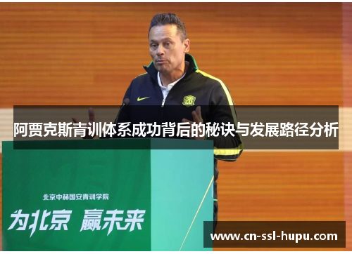 阿贾克斯青训体系成功背后的秘诀与发展路径分析 阿贾克斯青训体系成功背后的秘诀与发展路径分析