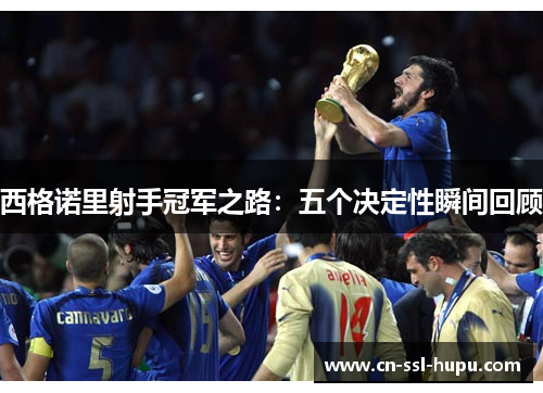 西格诺里射手冠军之路：五个决定性瞬间回顾