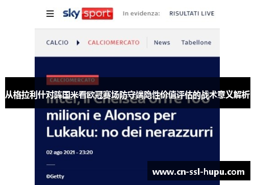 从格拉利什对阵国米看欧冠赛场防守端隐性价值评估的战术意义解析 从格拉利什对阵国米看欧冠赛场防守端隐性价值评估的战术意义解析