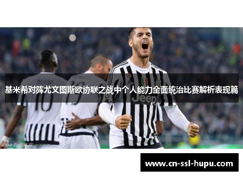 基米希对阵尤文图斯欧协联之战中个人能力全面统治比赛解析表现篇 基米希对阵尤文图斯欧协联之战中个人能力全面统治比赛解析表现篇