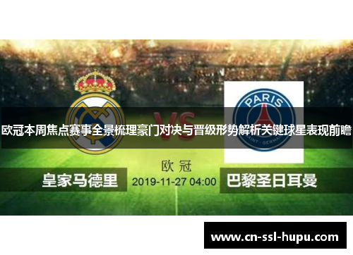 欧冠本周焦点赛事全景梳理豪门对决与晋级形势解析关键球星表现前瞻 欧冠本周焦点赛事全景梳理豪门对决与晋级形势解析关键球星表现前瞻