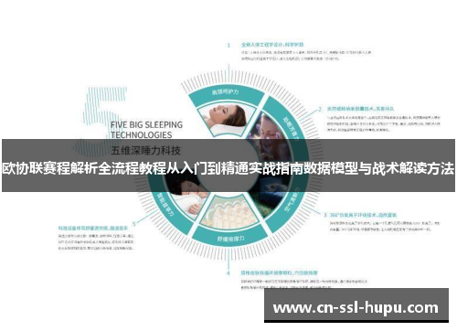 欧协联赛程解析全流程教程从入门到精通实战指南数据模型与战术解读方法