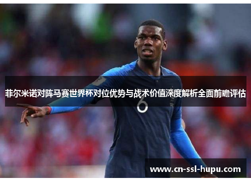 菲尔米诺对阵马赛世界杯对位优势与战术价值深度解析全面前瞻评估 菲尔米诺对阵马赛世界杯对位优势与战术价值深度解析全面前瞻评估