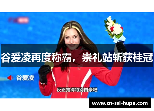 谷爱凌再度称霸,崇礼站斩获桂冠 谷爱凌再度称霸,崇礼站斩获桂冠