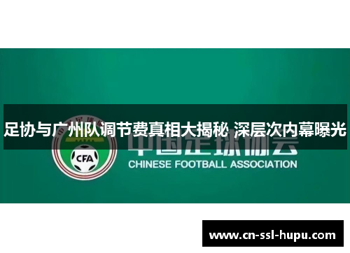 足协与广州队调节费真相大揭秘 深层次内幕曝光 足协与广州队调节费真相大揭秘 深层次内幕曝光