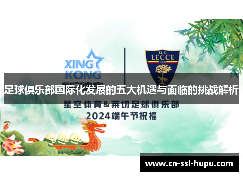 足球俱乐部国际化发展的五大机遇与面临的挑战解析 足球俱乐部国际化发展的五大机遇与面临的挑战解析