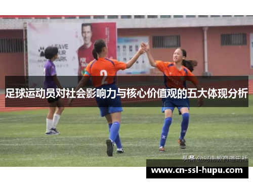 足球运动员对社会影响力与核心价值观的五大体现分析
