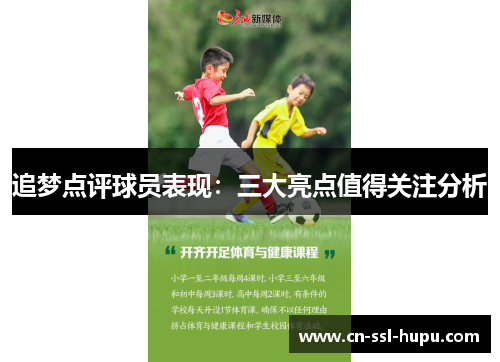 追梦点评球员表现:三大亮点值得关注分析 追梦点评球员表现:三大亮点值得关注分析