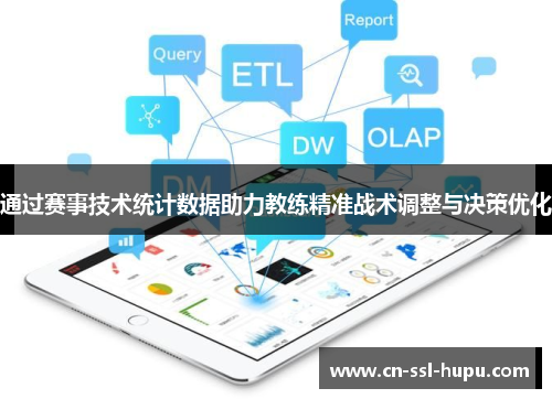通过赛事技术统计数据助力教练精准战术调整与决策优化 通过赛事技术统计数据助力教练精准战术调整与决策优化