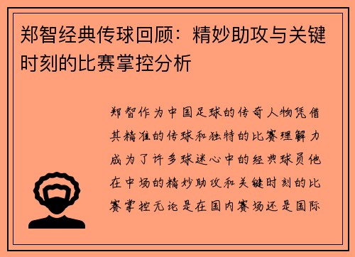 郑智经典传球回顾:精妙助攻与关键时刻的比赛掌控分析 郑智经典传球回顾:精妙助攻与关键时刻的比赛掌控分析