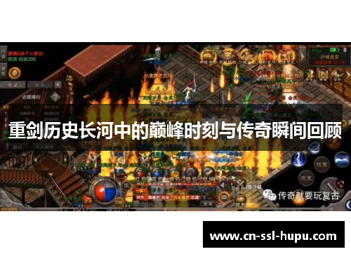 重剑历史长河中的巅峰时刻与传奇瞬间回顾 重剑历史长河中的巅峰时刻与传奇瞬间回顾