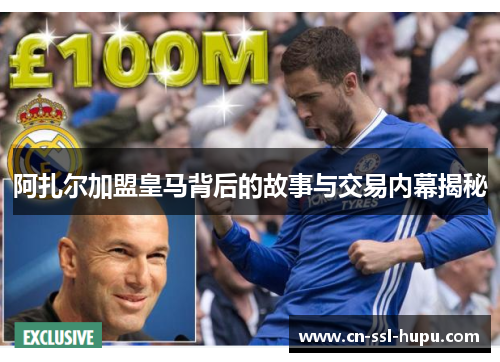 阿扎尔加盟皇马背后的故事与交易内幕揭秘 阿扎尔加盟皇马背后的故事与交易内幕揭秘