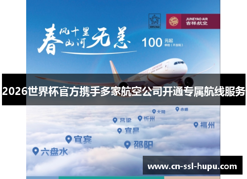 2026世界杯官方携手多家航空公司开通专属航线服务 2026世界杯官方携手多家航空公司开通专属航线服务