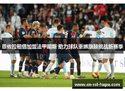 恩佐拉租借加盟法甲朗斯 助力球队重振旗鼓挑战新赛季