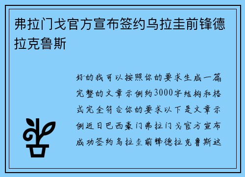 弗拉门戈官方宣布签约乌拉圭前锋德拉克鲁斯