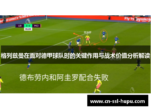 格列兹曼在面对德甲球队时的关键作用与战术价值分析解读 格列兹曼在面对德甲球队时的关键作用与战术价值分析解读