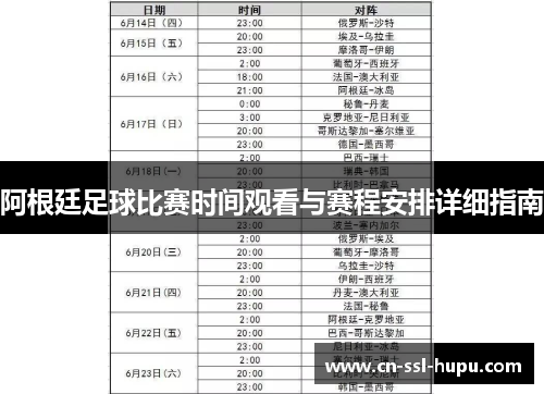 阿根廷足球比赛时间观看与赛程安排详细指南 阿根廷足球比赛时间观看与赛程安排详细指南