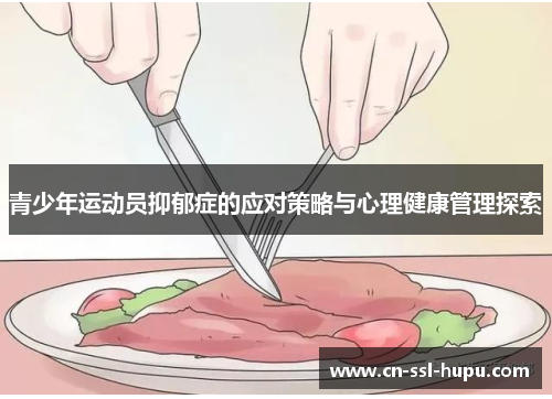 青少年运动员抑郁症的应对策略与心理健康管理探索