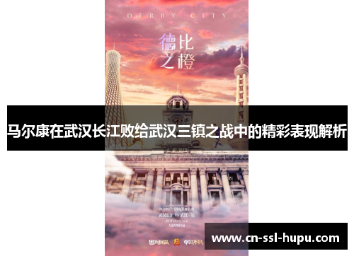 马尔康在武汉长江败给武汉三镇之战中的精彩表现解析