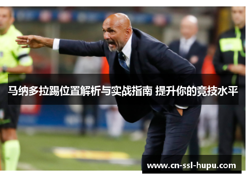 马纳多拉踢位置解析与实战指南 提升你的竞技水平