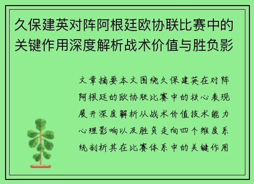 久保建英对阵阿根廷欧协联比赛中的关键作用深度解析战术价值与胜负影响