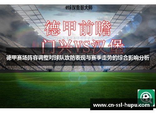 德甲赛场阵容调整对球队攻防表现与赛季走势的综合影响分析