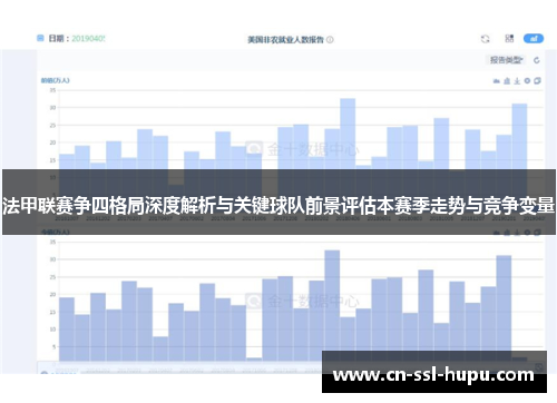 法甲联赛争四格局深度解析与关键球队前景评估本赛季走势与竞争变量