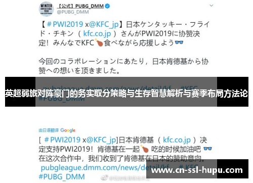 英超弱旅对阵豪门的务实取分策略与生存智慧解析与赛季布局方法论