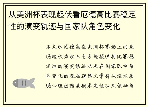 从美洲杯表现起伏看厄德高比赛稳定性的演变轨迹与国家队角色变化