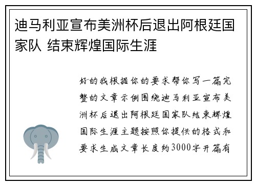 迪马利亚宣布美洲杯后退出阿根廷国家队 结束辉煌国际生涯