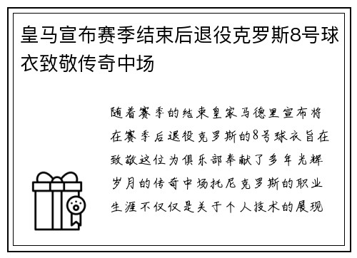 皇马宣布赛季结束后退役克罗斯8号球衣致敬传奇中场 皇马宣布赛季结束后退役克罗斯8号球衣致敬传奇中场