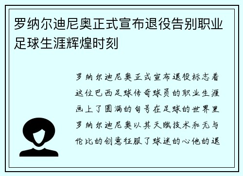 罗纳尔迪尼奥正式宣布退役告别职业足球生涯辉煌时刻