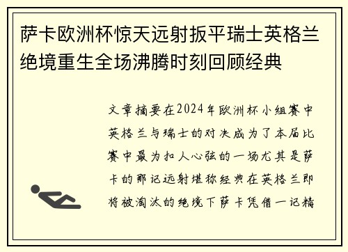 萨卡欧洲杯惊天远射扳平瑞士英格兰绝境重生全场沸腾时刻回顾经典