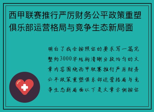 西甲联赛推行严厉财务公平政策重塑俱乐部运营格局与竞争生态新局面