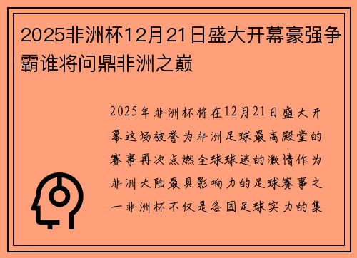 2025非洲杯12月21日盛大开幕豪强争霸谁将问鼎非洲之巅