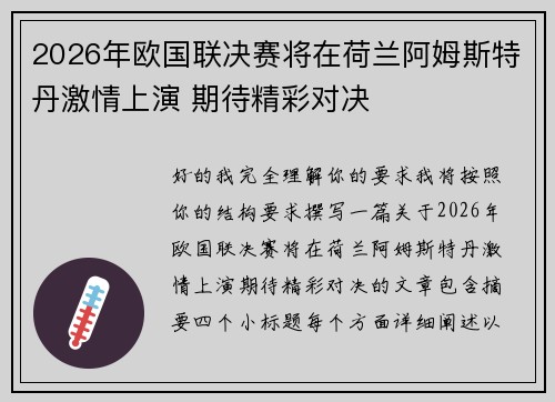 2026年欧国联决赛将在荷兰阿姆斯特丹激情上演 期待精彩对决