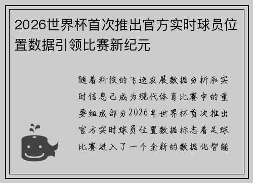 2026世界杯首次推出官方实时球员位置数据引领比赛新纪元