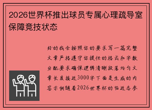 2026世界杯推出球员专属心理疏导室保障竞技状态