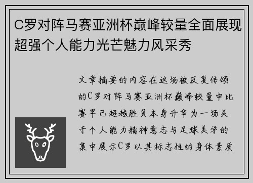 C罗对阵马赛亚洲杯巅峰较量全面展现超强个人能力光芒魅力风采秀